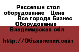 Рессепшн стол оборудование › Цена ­ 25 000 - Все города Бизнес » Оборудование   . Владимирская обл.